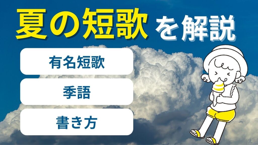 夏の短歌
