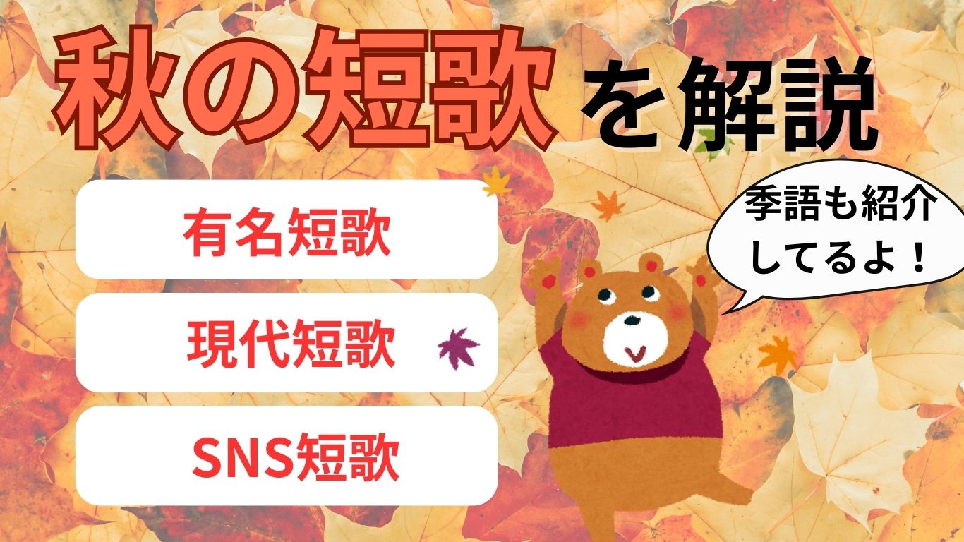 秋の短歌