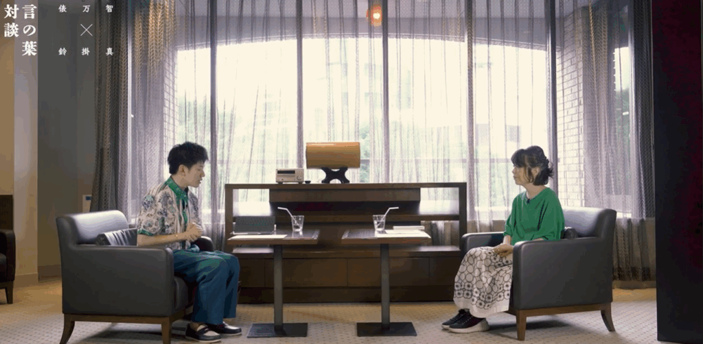 俵万智さんと鈴掛真さんの対談シーン