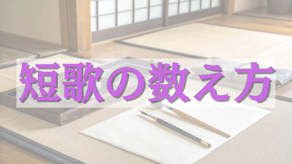 短歌の数え方
