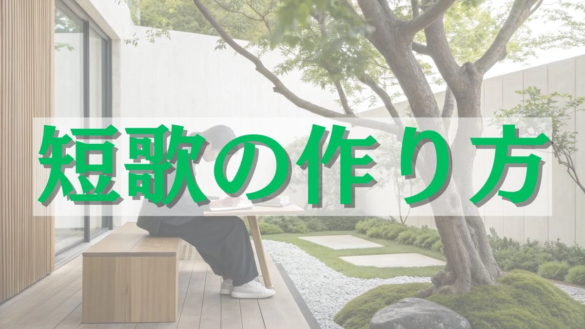 短歌 作り方 アイキャッチ