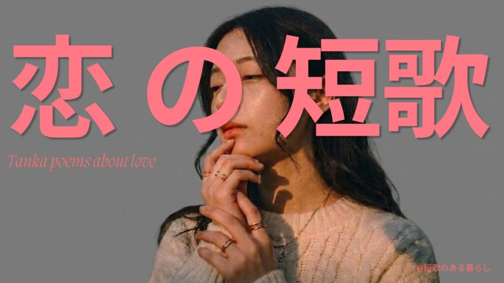 恋の短歌