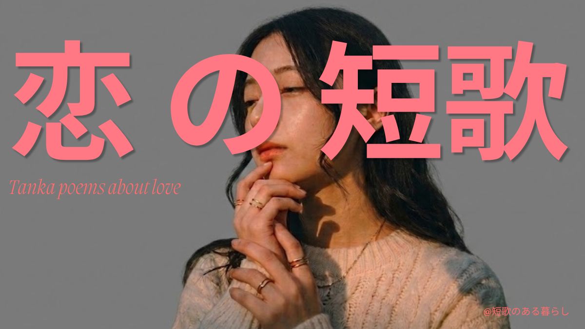 恋の短歌