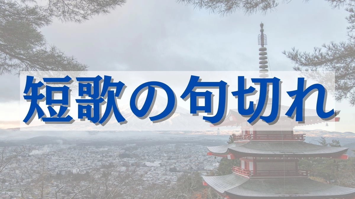 【初心者必見】短歌の句切れの見分け方!有名な歌で解説し、句切れの効果についても紹介