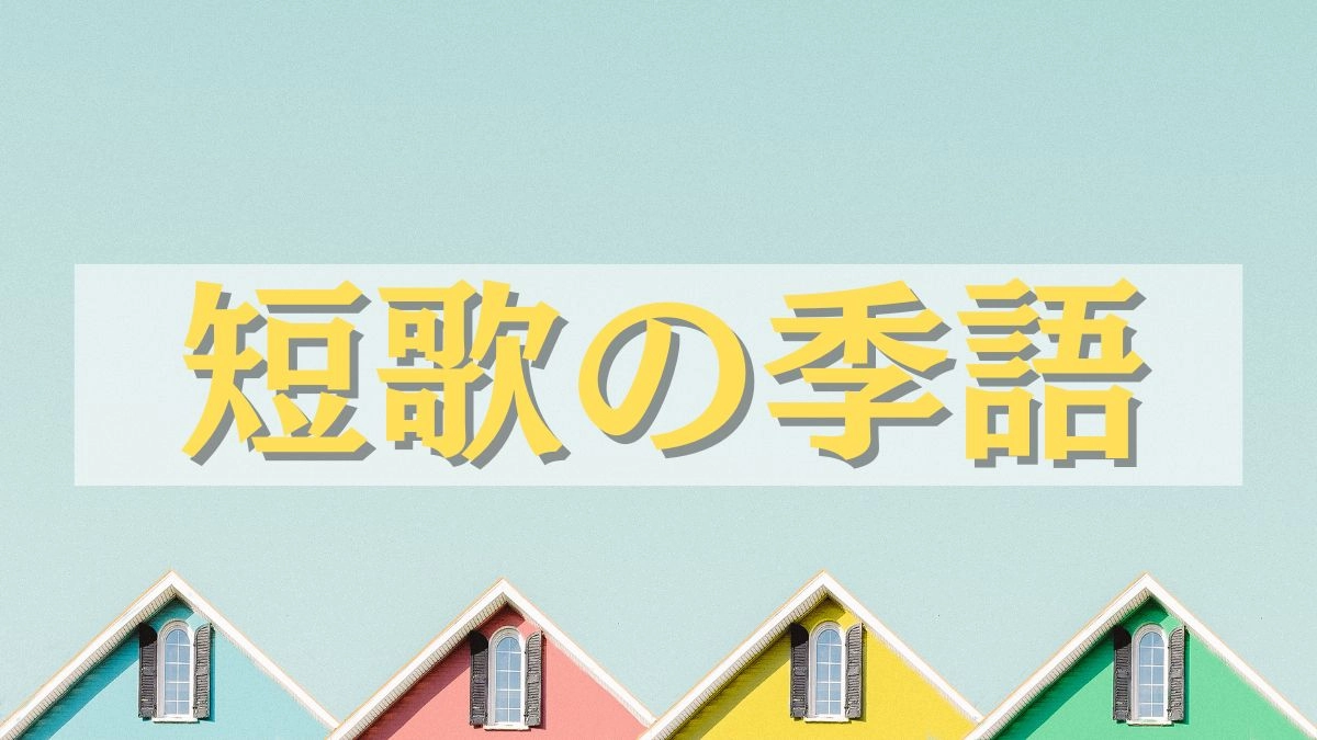 短歌に季語は必要?季節を彩る美しい季語を紹介