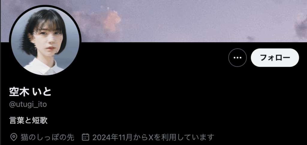 SNS歌人　空木いと　Xアカウント写真