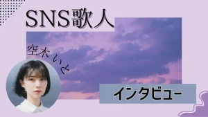 SNS歌人　空木いと　インタビュー