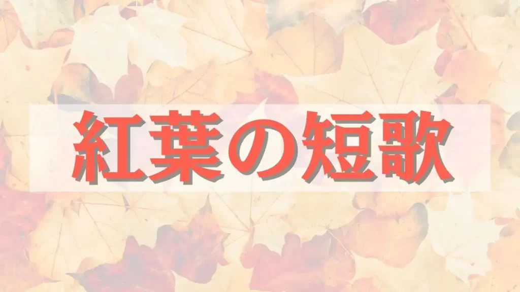 紅葉の短歌