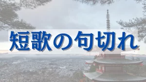 短歌 句切れ