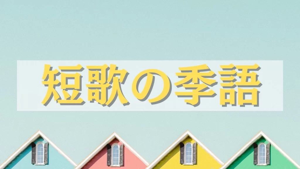 短歌 季語
