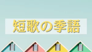 短歌 季語