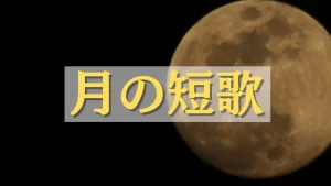 月の短歌