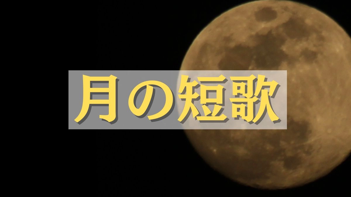 月の短歌