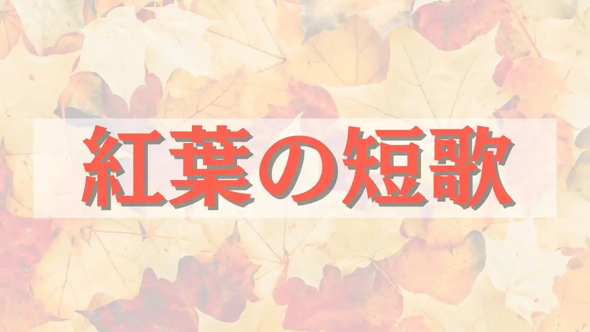 紅葉の短歌