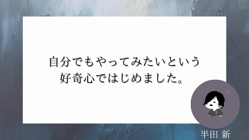 短歌インタビュー　半田新さん