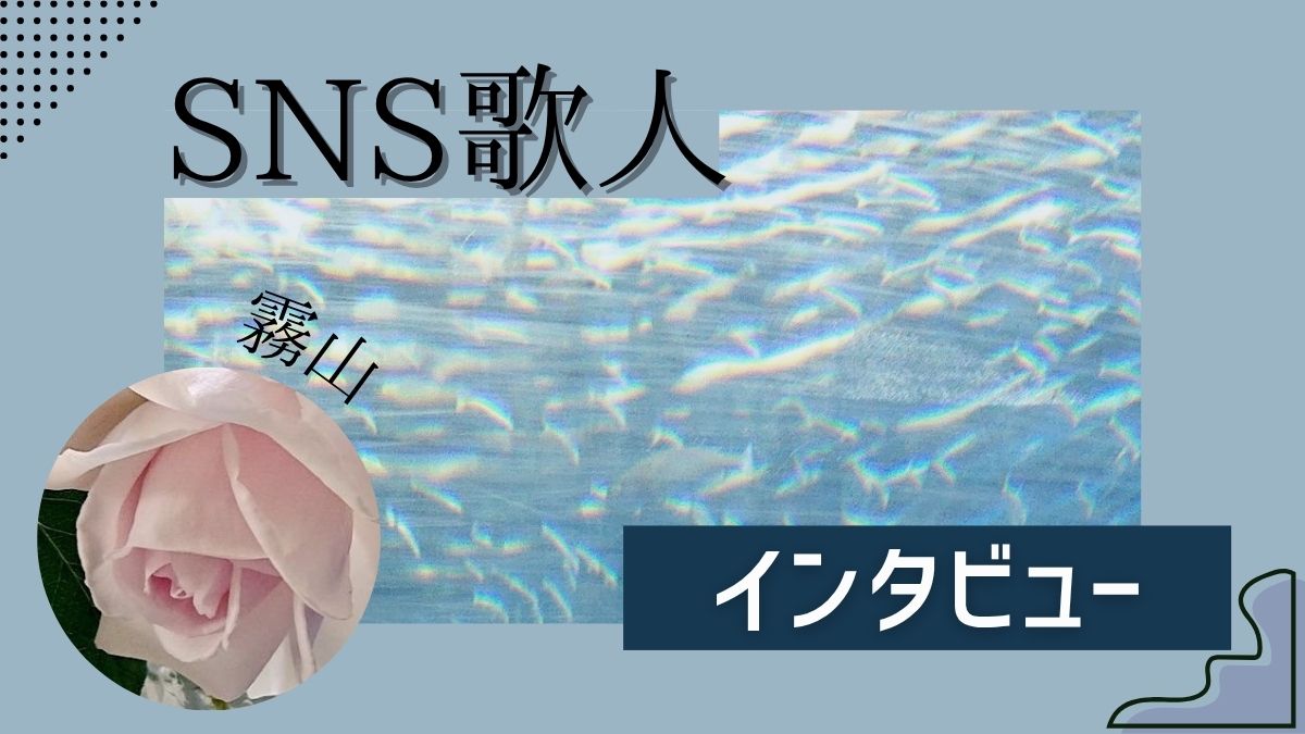SNS歌人インタビュー 霧山