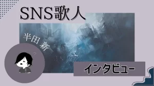 SNS歌人インタビュー　半田新