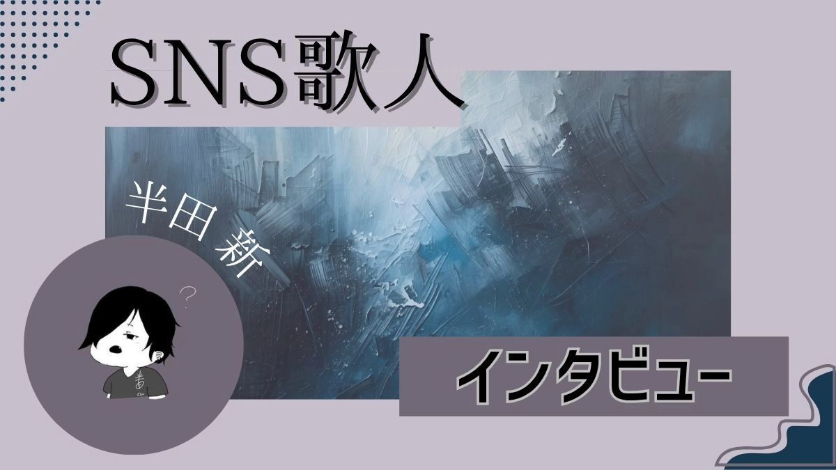 SNS歌人インタビュー　半田新