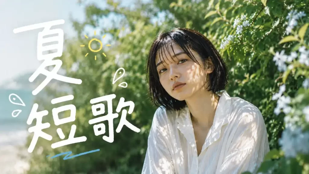 短歌　夏