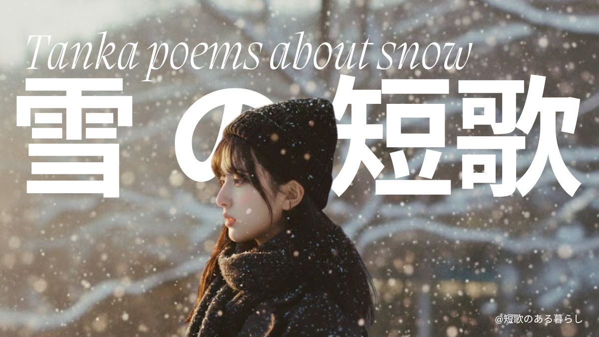 心に刻む】雪の短歌30選❄️古典、現代、SNSで有名な歌と表現の技巧