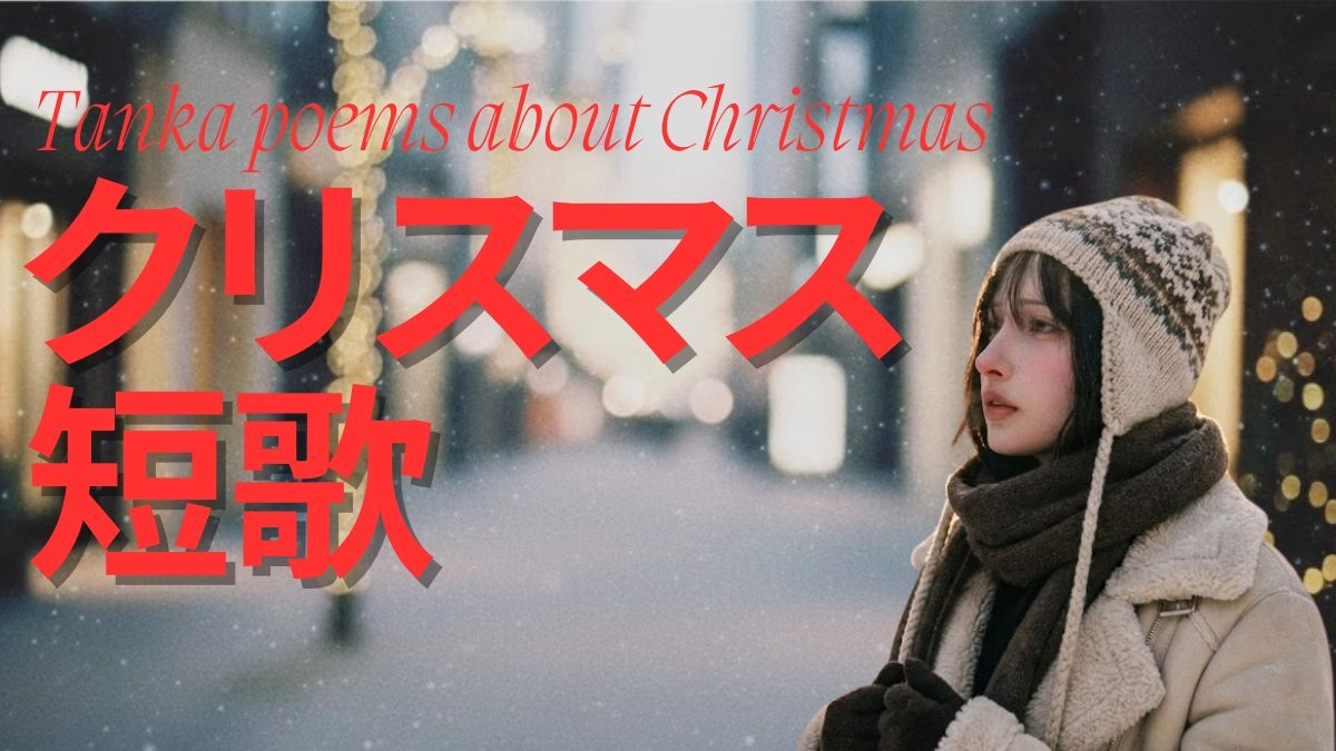 クリスマス短歌