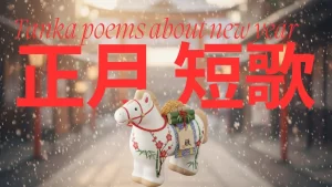 お正月(1月) 短歌