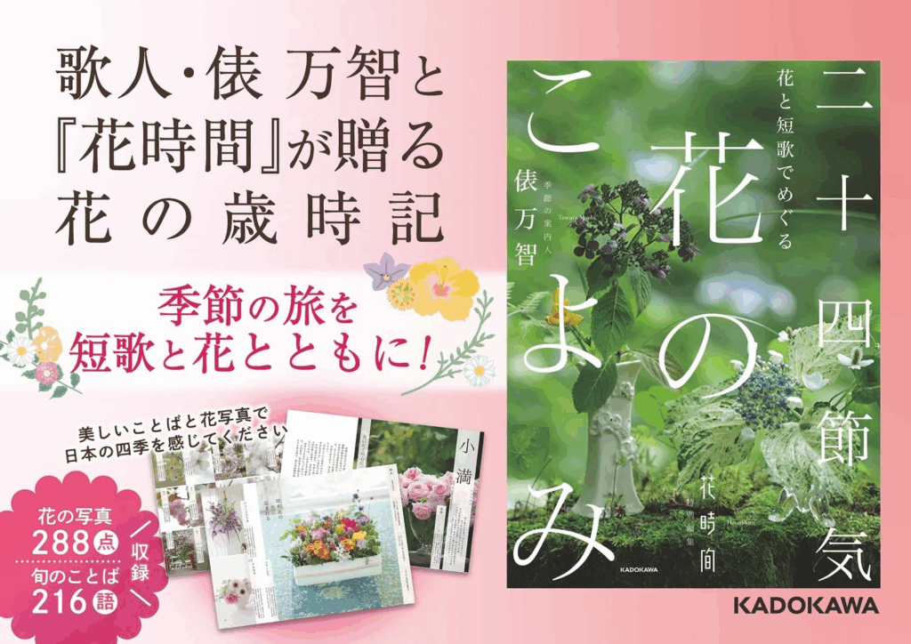 花と短歌でめぐる 二十四節気 花のこよみ 本の表紙