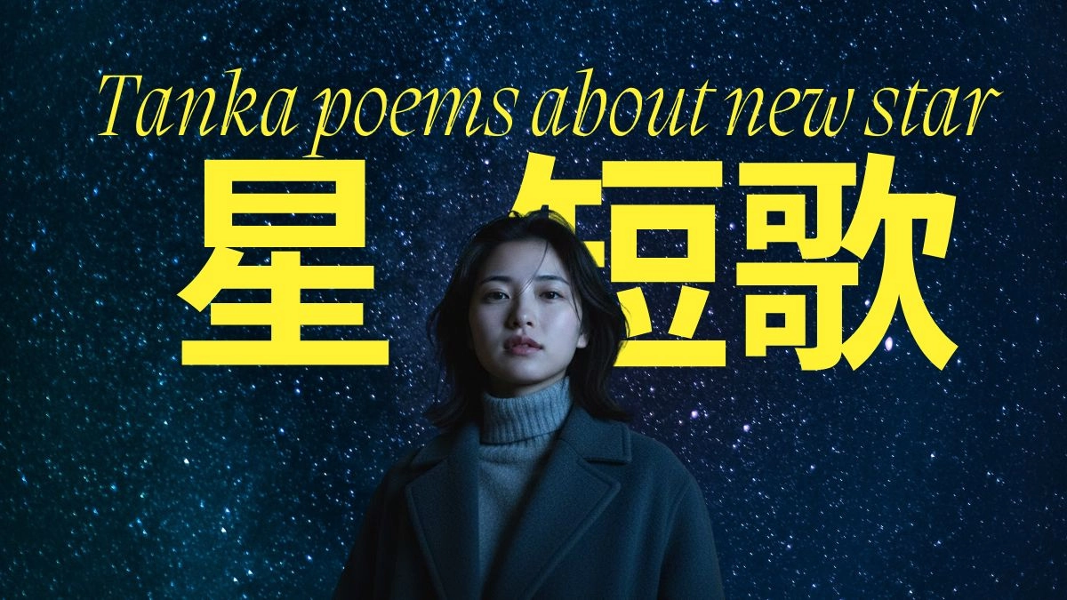 星の短歌