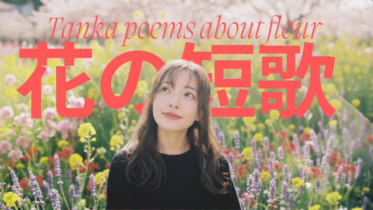 花の短歌