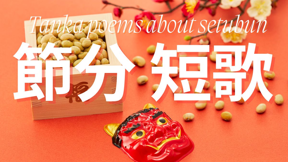 節分短歌