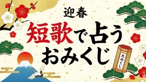 新年を占う短歌おみくじ