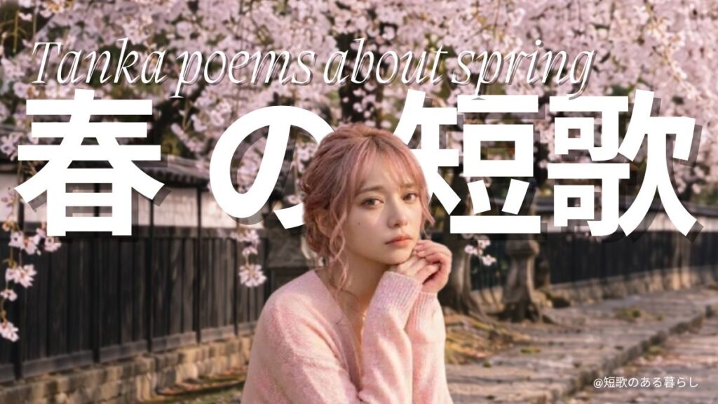 春の短歌