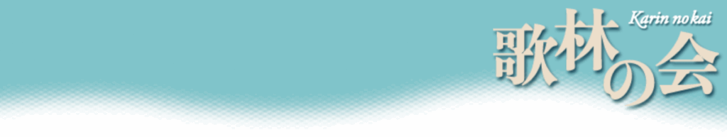 歌林の会