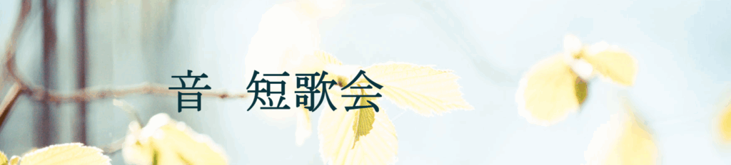 音短歌会