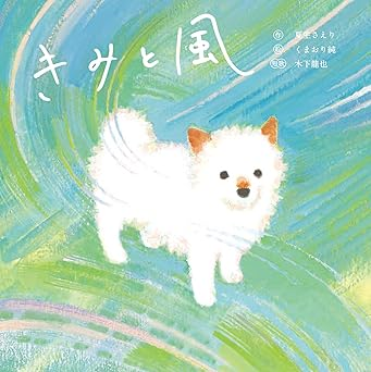 短歌から生まれた絵本「きみと風」