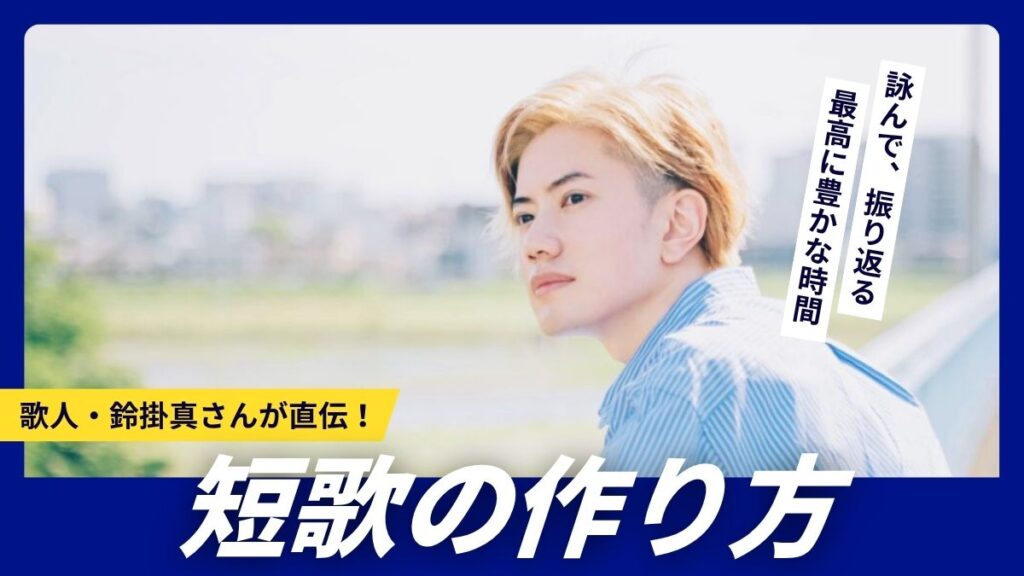 歌人鈴掛真が開設する短歌の作り方、ルール