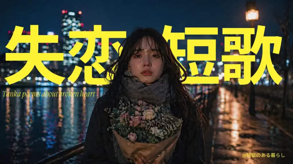 失恋短歌　現代