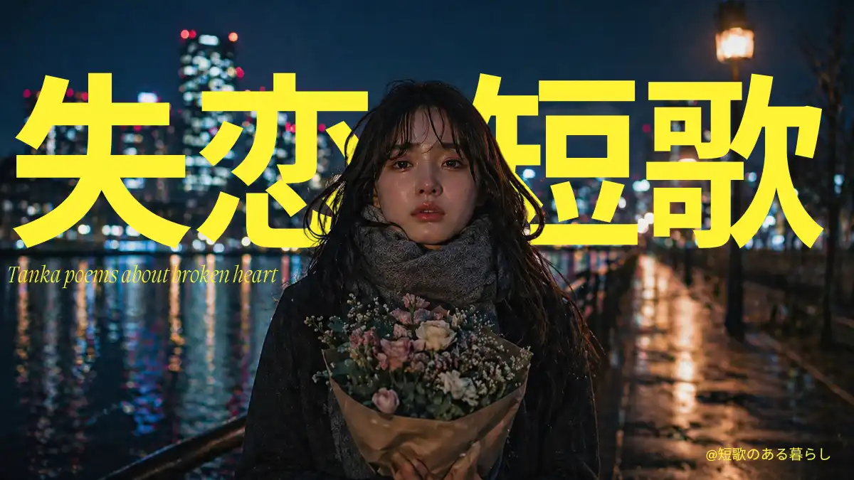 失恋短歌　現代