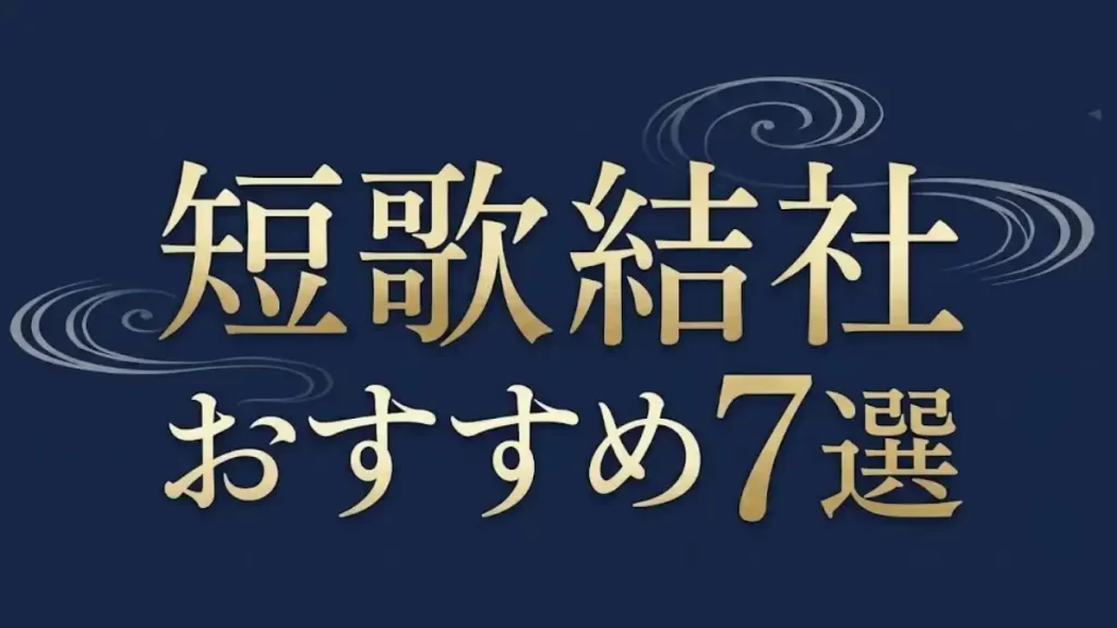 短歌結社おすすめ