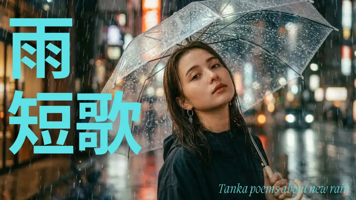 雨の短歌