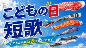 こどもの日 短歌
