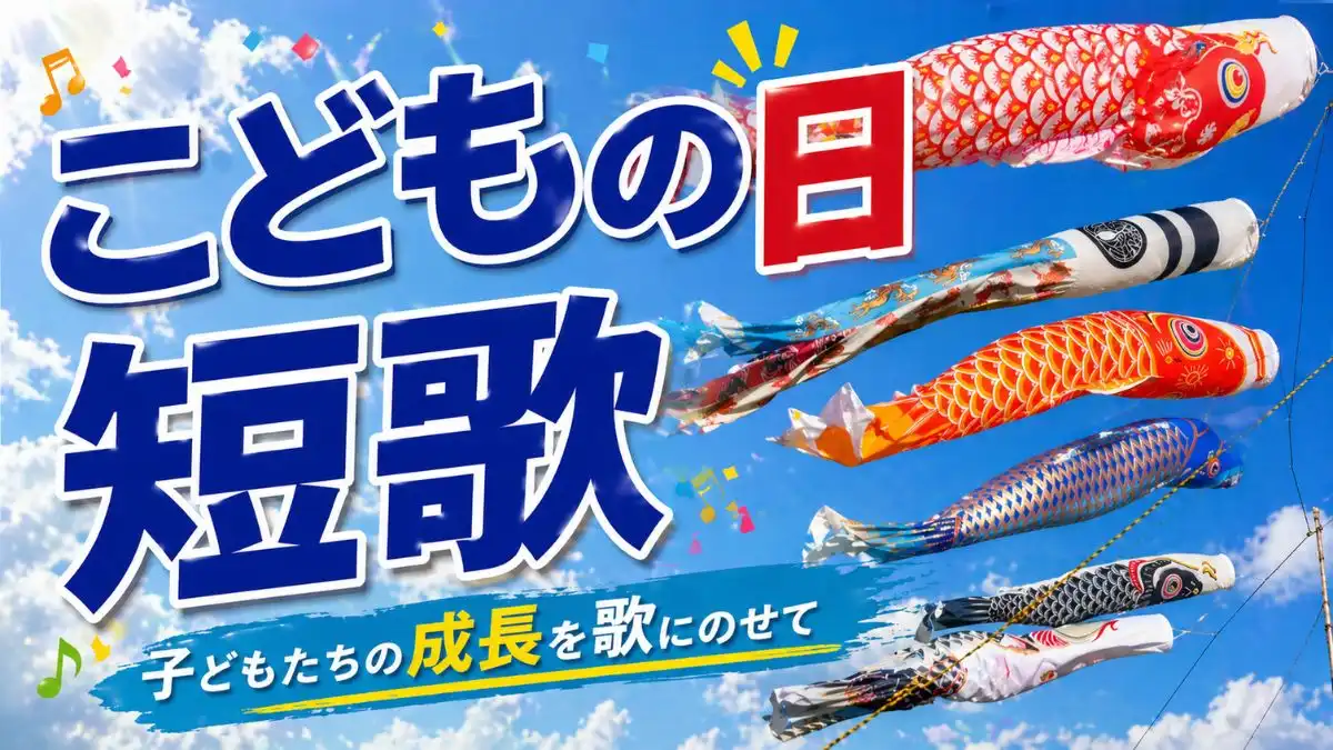 こどもの日 短歌