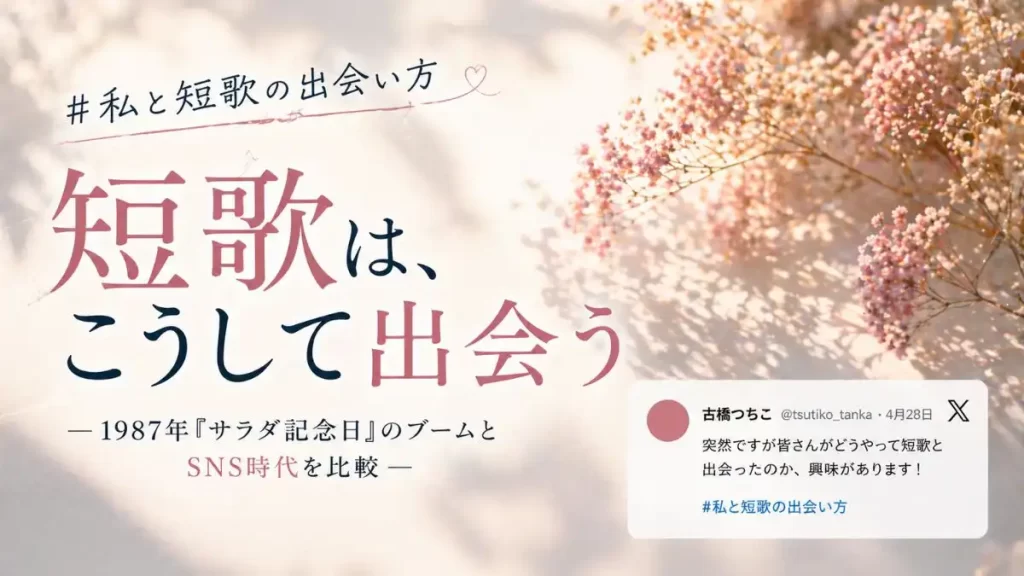 短歌　出会い方　比較