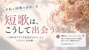 短歌　出会い方　比較
