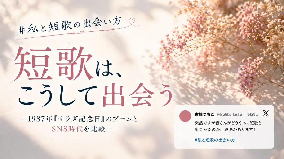 短歌　出会い方　比較