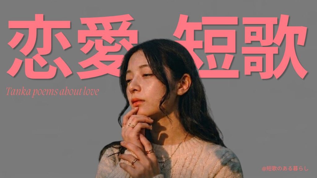 恋愛短歌　現代