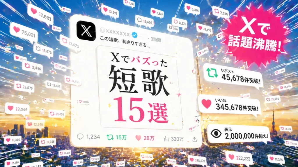 現代短歌　エモい　xでバズった短歌