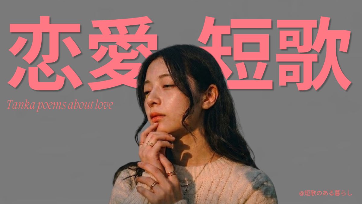 恋愛短歌　現代