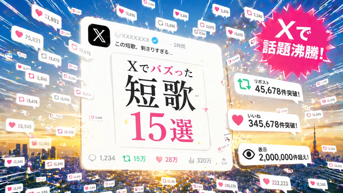 現代短歌　エモい　xでバズった短歌