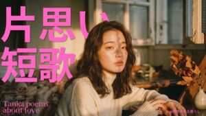 片思い短歌切ない